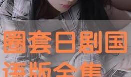 圈套在线观看免费观看,揭秘悬疑剧情，解锁惊心动魄的谜题世界